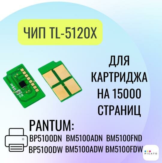 Чип для картриджа TL-5120X для принтера Pantum BP5100DN/ADN/DW 15К