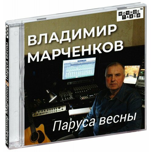 Владимир Марченков. Паруса весны (CD)