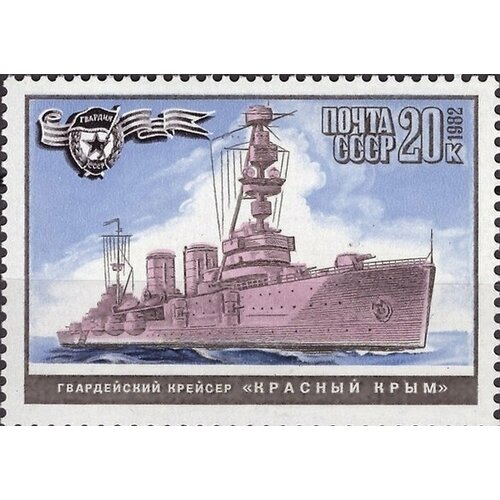 (1982-081) Марка СССР Красный Крым Военно-морской флот СССР III O 1982 081 лист 25 м 5х5 ссср красный крым военно морской флот ссср iii o