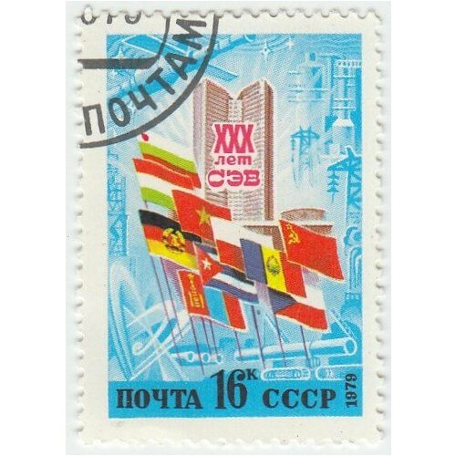 (1979-047) Марка СССР Здание СЭВ в Москве 30 лет СЭВ III Θ