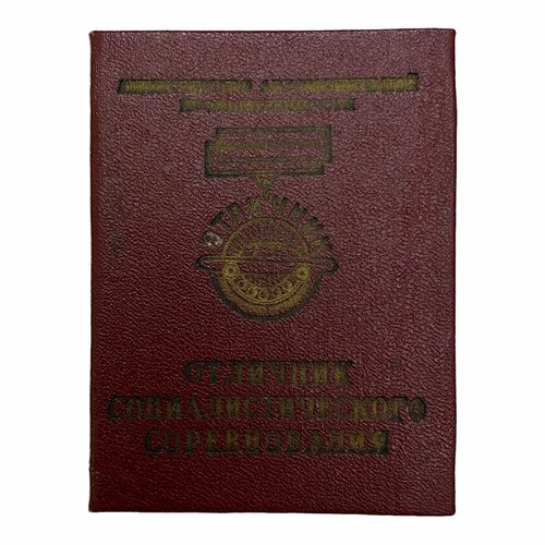 СССР, удостоверение Отличник соц. соревнования автомобильной промышленности (Кропанин) 1968 г.