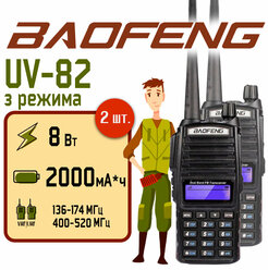 Рация Baofeng UV-82 (8W) Черная 3 режима Комплект 2 шт. / Портативная радиостанция Баофенг для охоты и рыбалки с аккумулятором на 2000 мА*ч