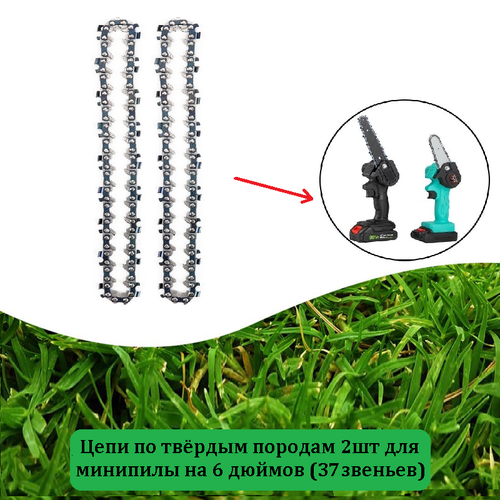 Набор цепь 2шт для мини-пилы 6 дюймов 37 звеньев для аккумуляторных 21v пил 798₽