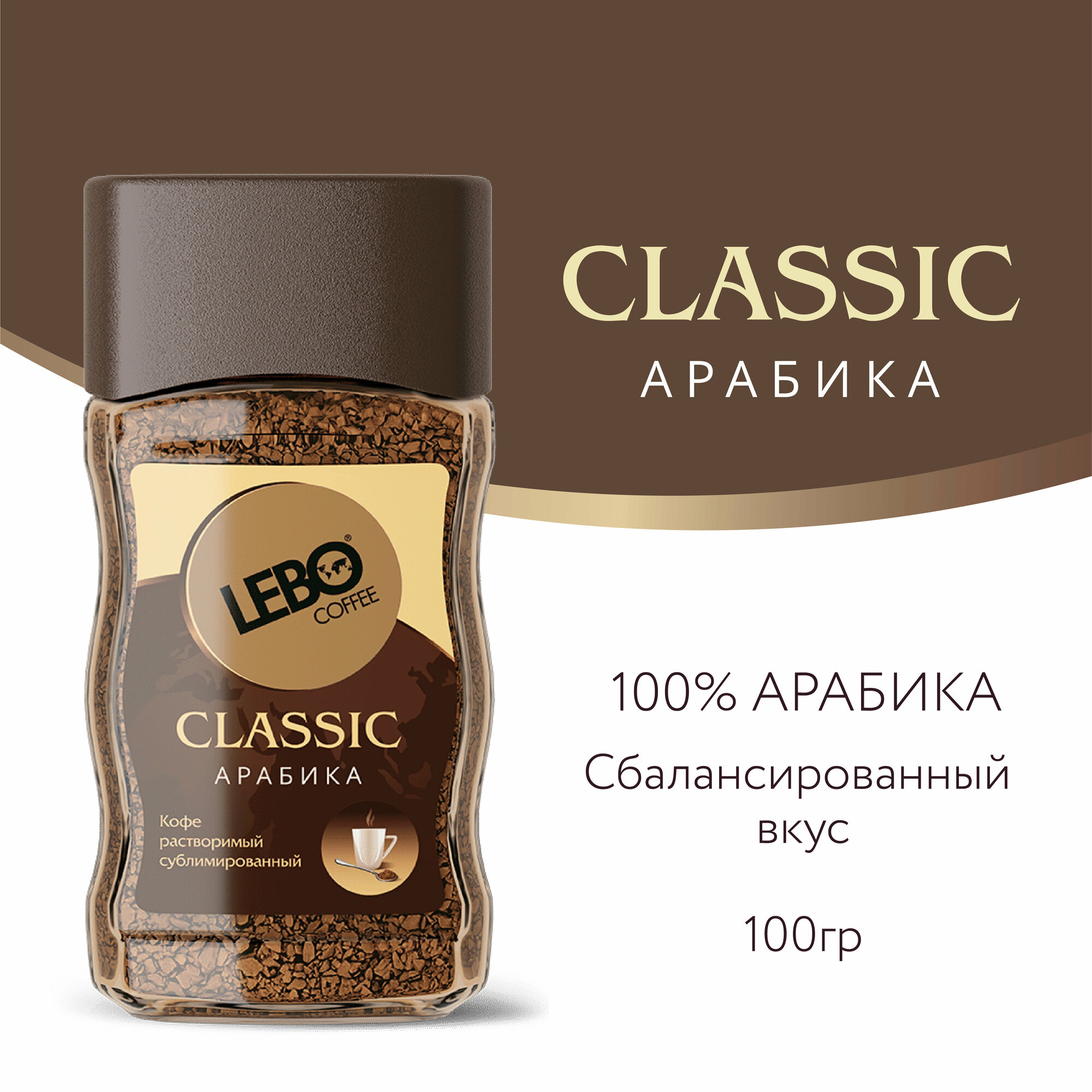 Lebo Кофе растворимый Classic 100 г