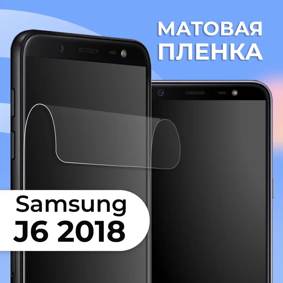 Комплект 2 шт. Матовая пленка для Samsung Galaxy J6 2018, противоударная, защитная пленка на Самсунг