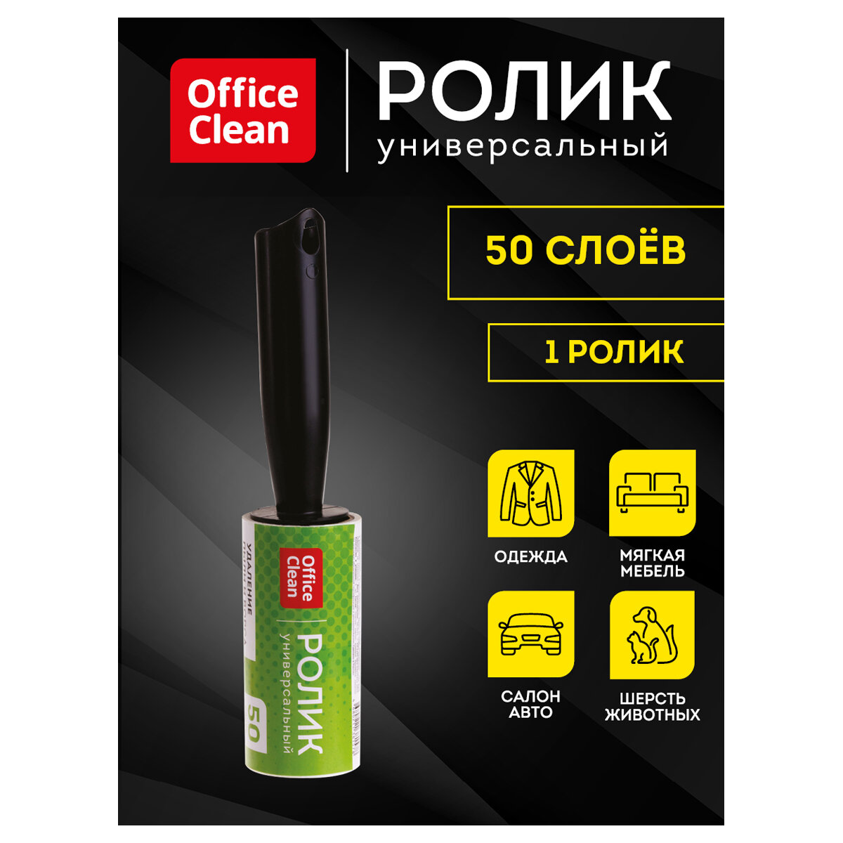 Ролик для чистки одежды OfficeClean, универсальный, для удаления пыли и ворса, 50 слоев, европодвес - фотография № 3