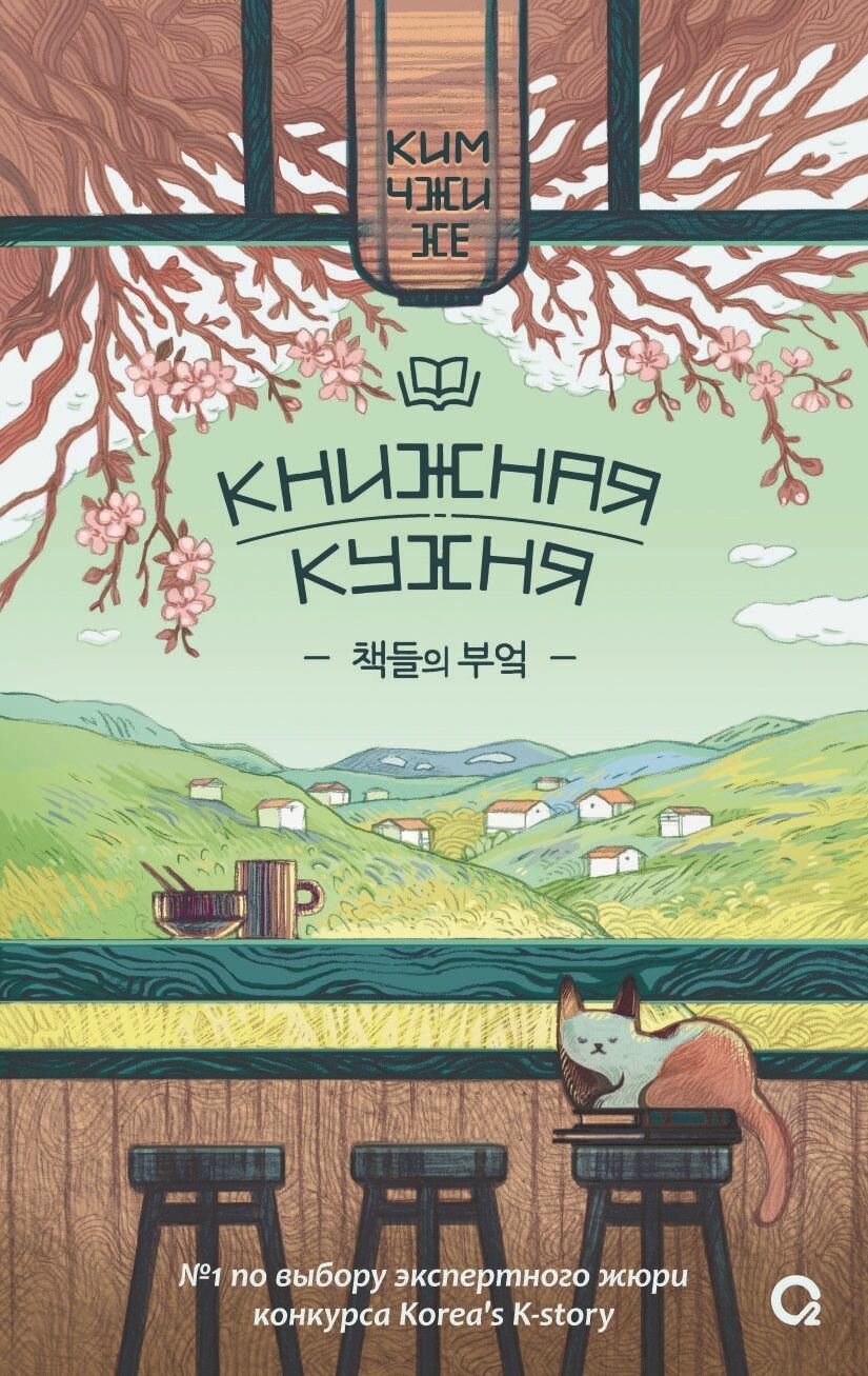 Книжная кухня: роман (Чжи Хе Ким) - фото №8