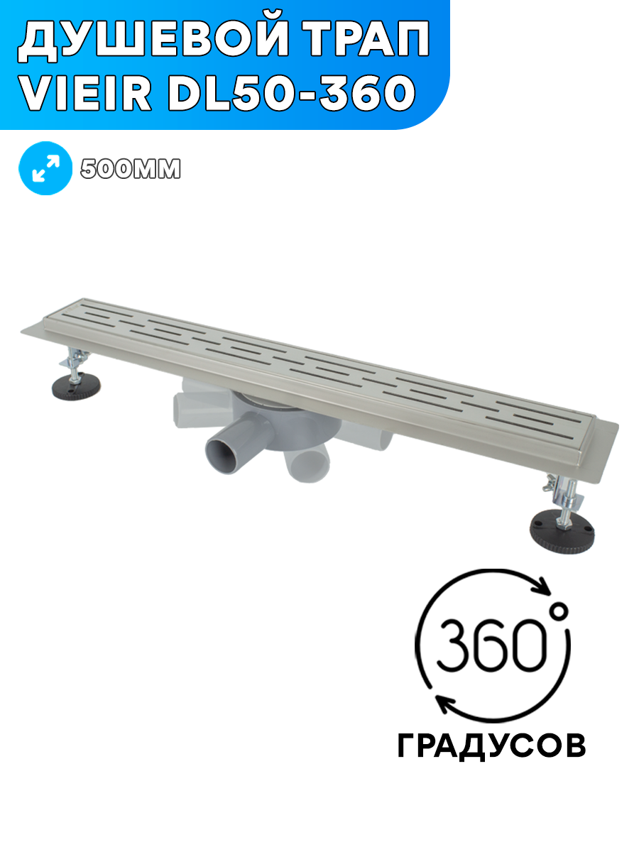 фото Душевой трап с сухим затвором 500 мм Поворотный 360 град ViEiR/ трап для душа