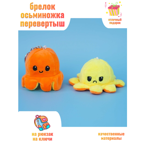 Осьминожка перевертыш мягкий брелок плюшевый Аним