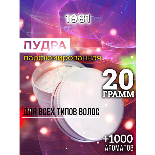 1981 - пудра для волос Аурасо, для создания быстрого прикорневого объема, универсальная, парфюмированная, натуральная, унисекс, 20 гр