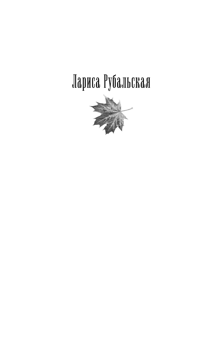 Моя душа настроена на осень (Рубальская Лариса Алексеевна) - фото №3