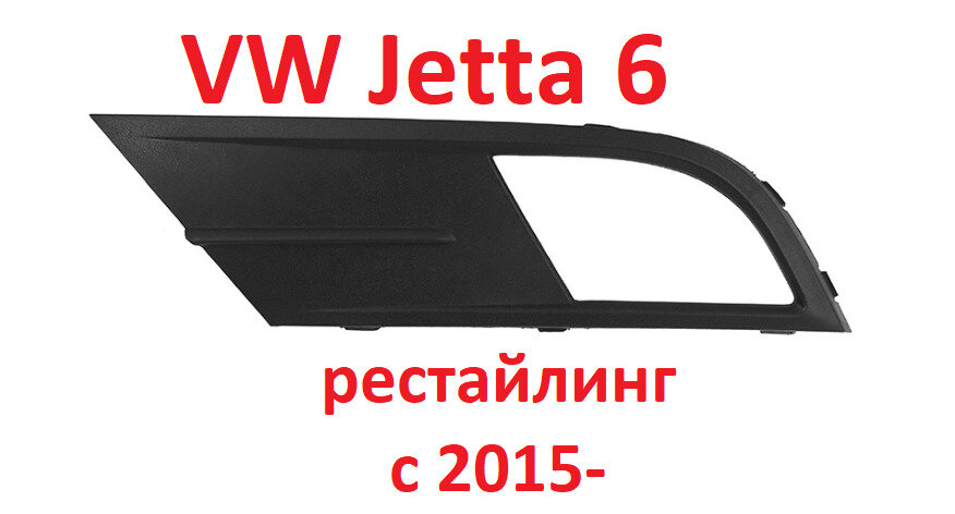 Накладка противотуманной фары VW Jetta 2015 - Левая (водительская)