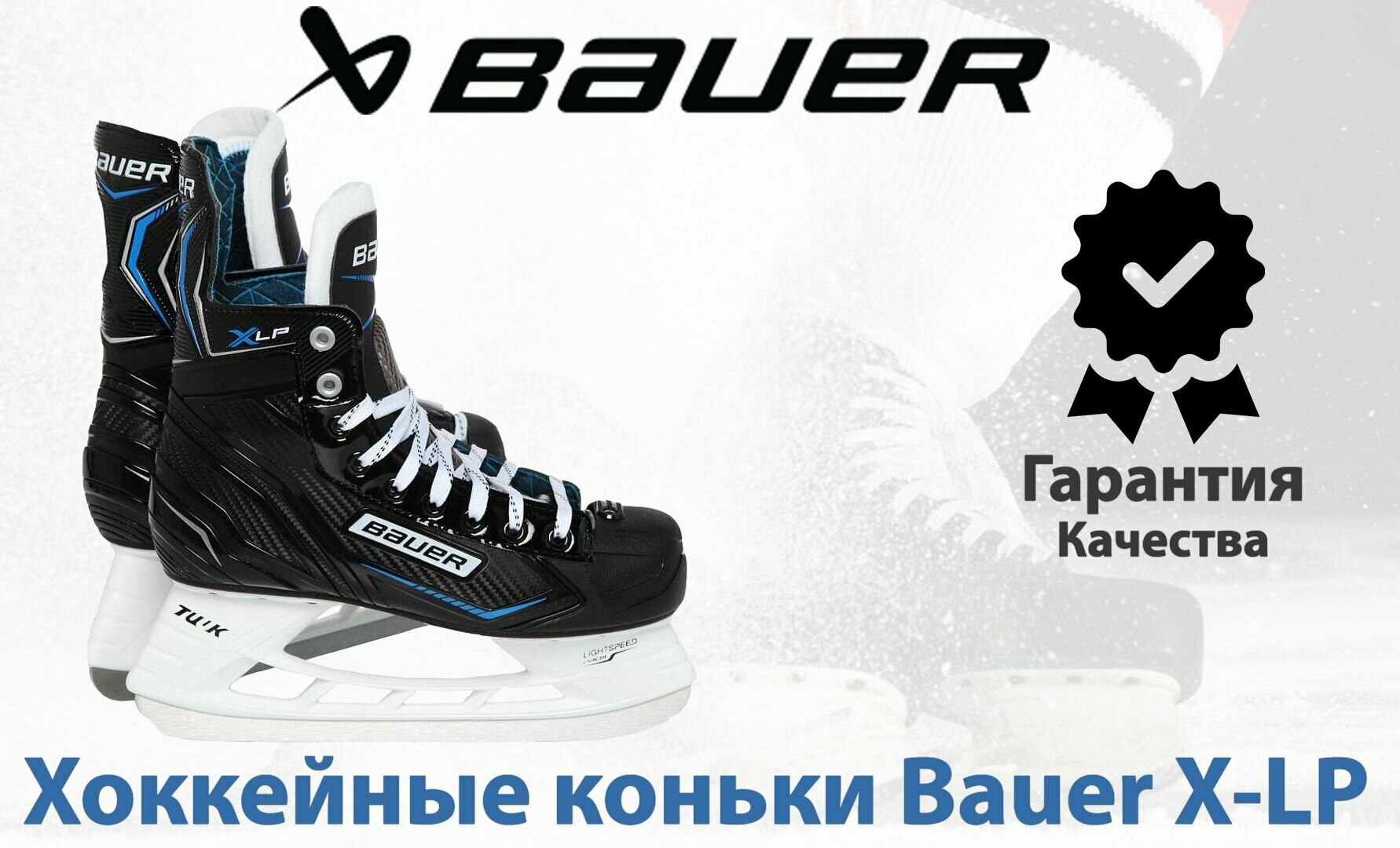 Хоккейные коньки Bauer X-LP (YTH 12.0 )