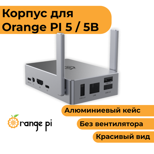 Алюминиевый корпус для Orange Pi 5/5B / пассивное охлаждение (чехол-радиатор-кейс) алюминиевый корпус для orange pi 5 5b пассивное охлаждение чехол радиатор кейс