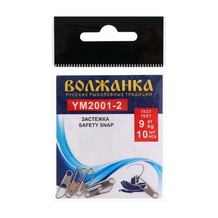 Застежка Волжанка Safety snap 2001 № 2 тест 9 кг 10 шт