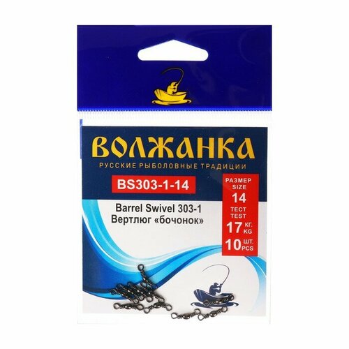 Вертлюг Волжанка Barrel Swivel 303-1 №14, тест 17 кг, 10 шт конфеты волжанка волжские просторы 1 кг