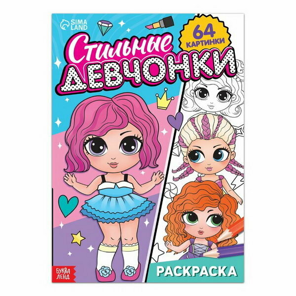Раскраска "Стильные девчонки", 68 стр, формат А4