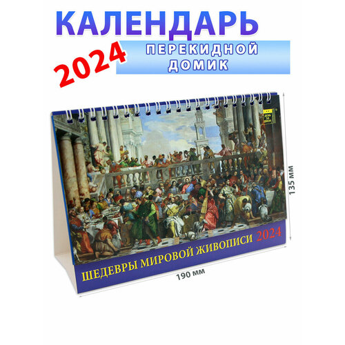 День за днем Календарь-домик на 2024 год Шедевры мировой живописи 135х190 мм