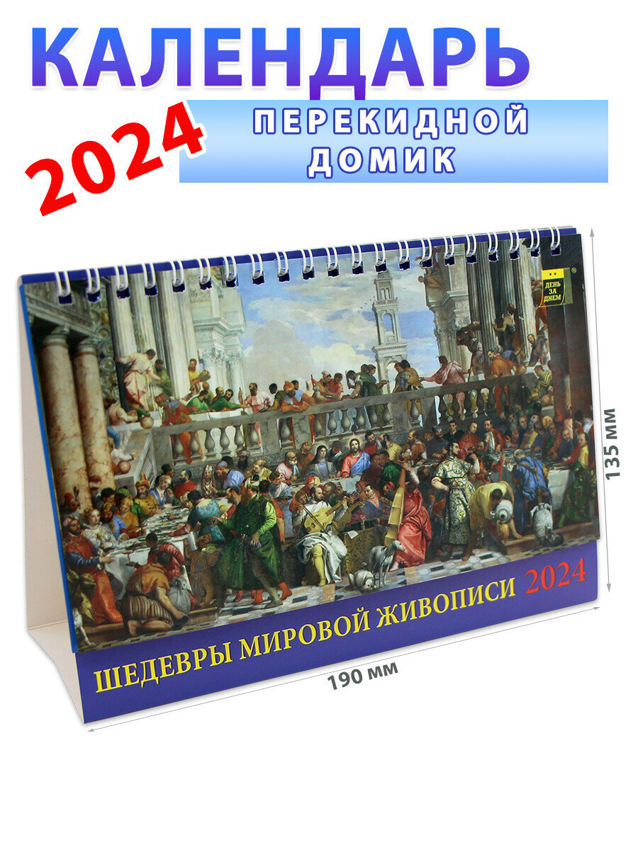 День за днем Календарь-домик на 2024 год "Шедевры мировой живописи" 135х190 мм