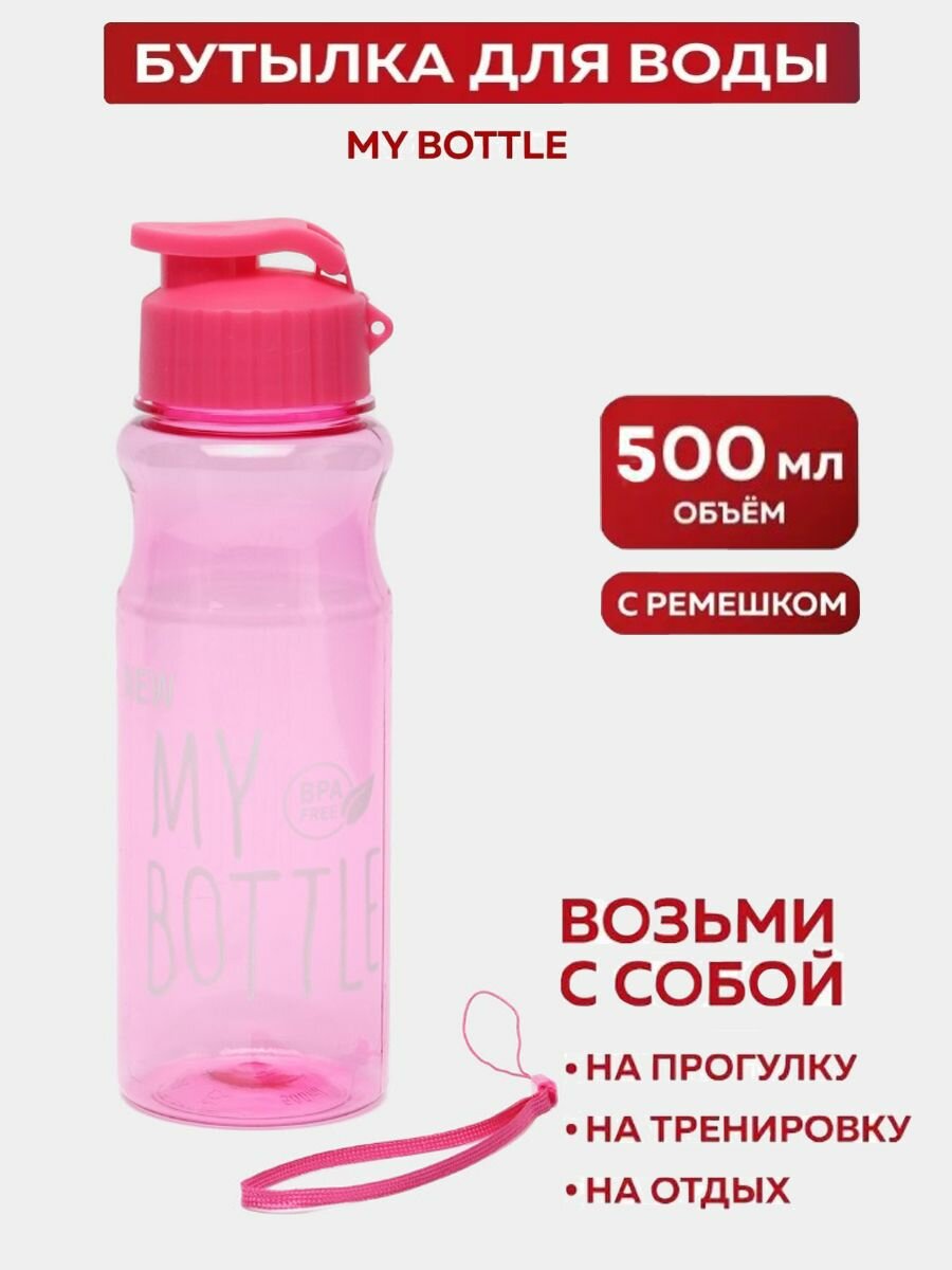 Спортивная бутылка для воды 500мл для фитнеса