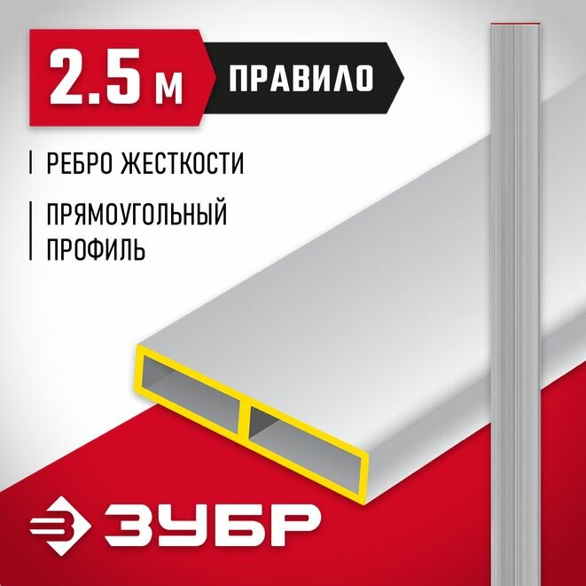 Правило прямоугольное ПП, 2.5 м, ЗУБР 10751-2.5 10751-2.5