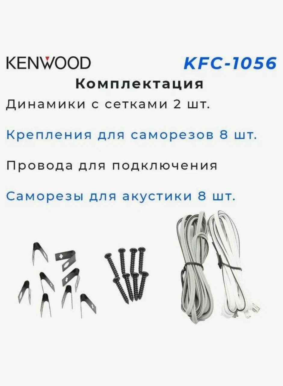 Автомобильные динамики Kenwood KFC-1056, 220 вт, 4 ом, 10 дюймов, 88 дб, 2 штуки