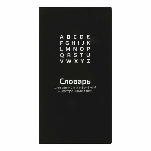 Феникс + Словарь для записи иностранных слов 58944 ( 86х164 мм) 64 л. линия черная