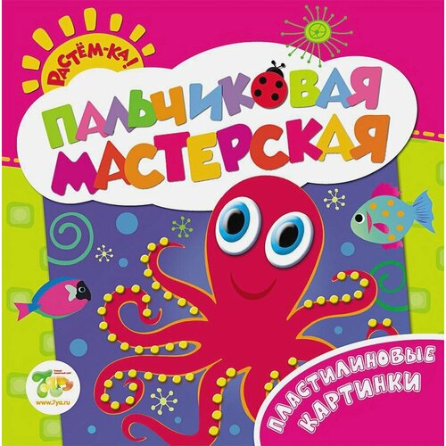 Пальчиковая мастерская. Пластилиновые картинки. Растём-ка! Пальчиковая мастерская