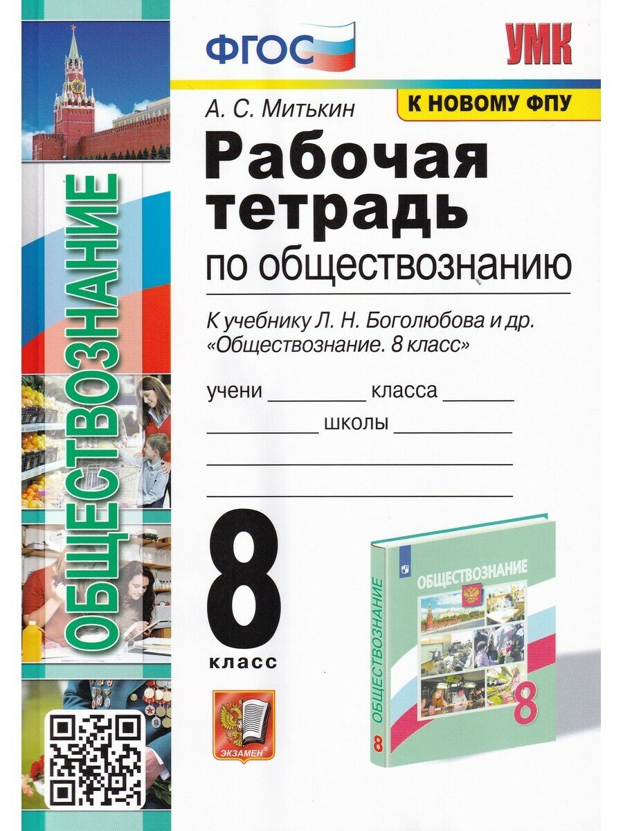 А. С. Митькин. Обществознание. 8 класс. Рабочая тетрадь. Учебно-методический комплект