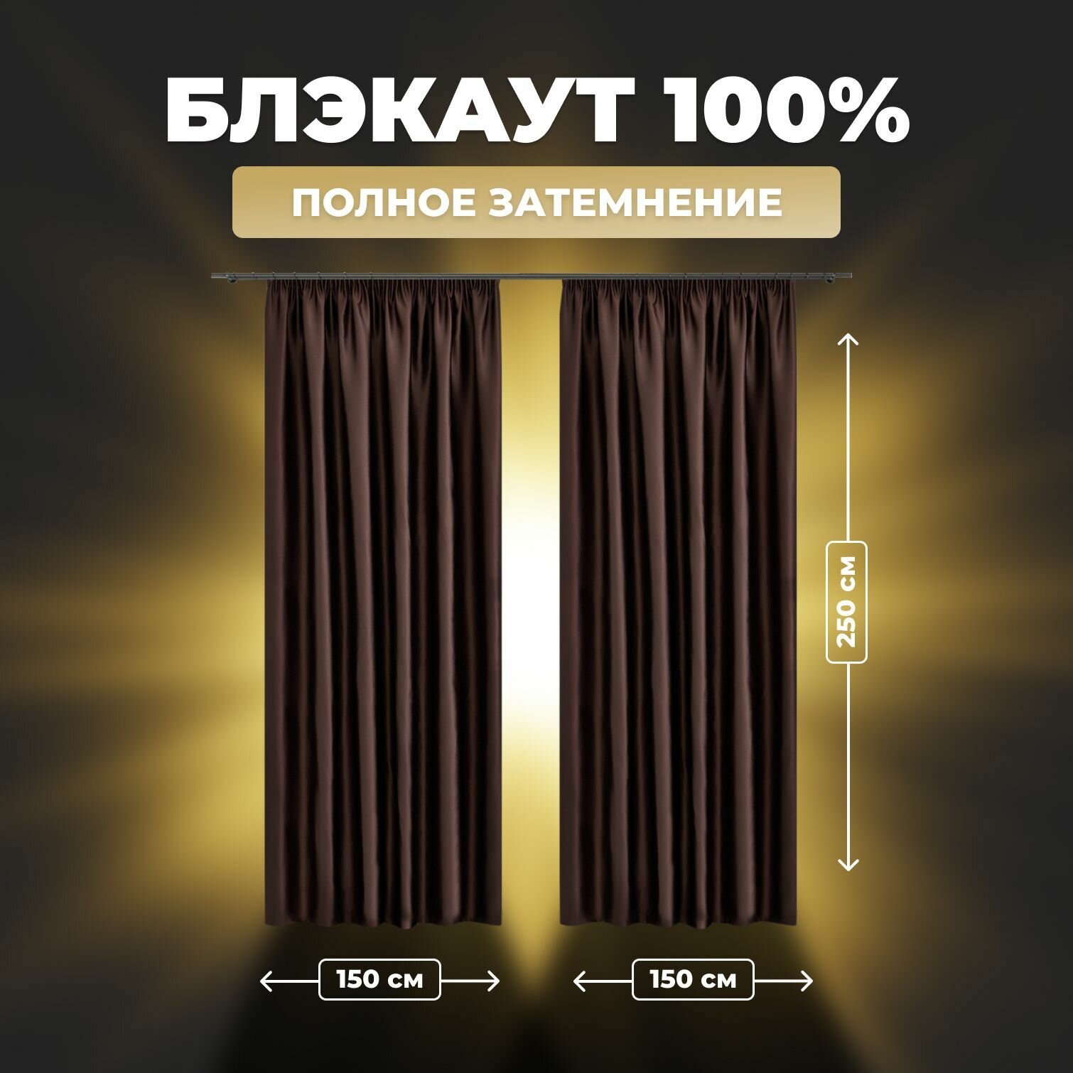 Комплект штор для комнаты Shtoraland Блэкаут 100%, коричневый, 150x250 см - 2 шт, однотонные портьеры для гостиной, спальни, зала, на ленте 6 см