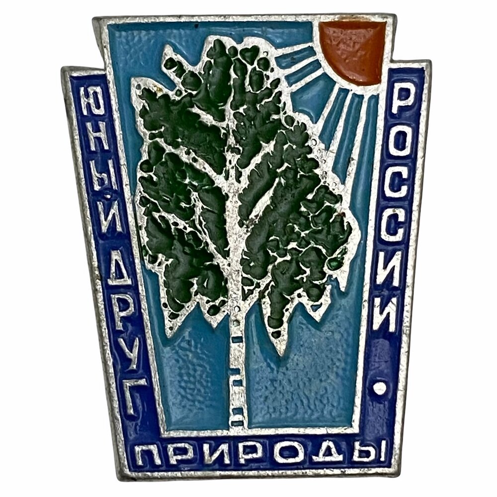 Знак "Юный друг природы" СССР 1975-1990 гг. ФСС