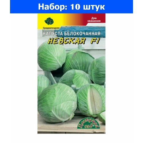 Капуста б/к Невская F1 0.1г Ср (Цвет сад) - 10 пачек семян капуста к к ремала f1 10шт ср сиб сад 10 пачек семян