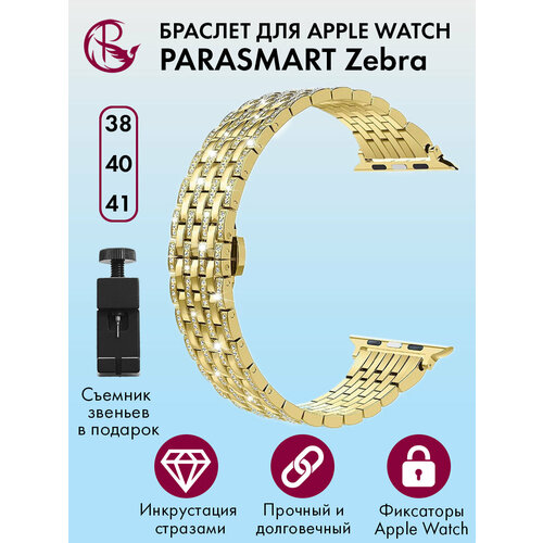 Ремешок для Apple Watch 40mm 41mm 38mm браслет для часов женский и мужской металлический со стразами PARASMART Zebra, желтое золото