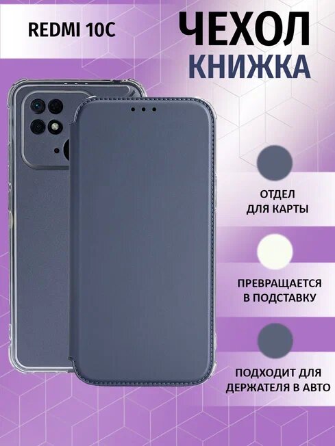 Чехол-книжка для Xiaomi Redmi 10C с ударопрочным бампером с усиленными углами на редми 10с серый — фото 1