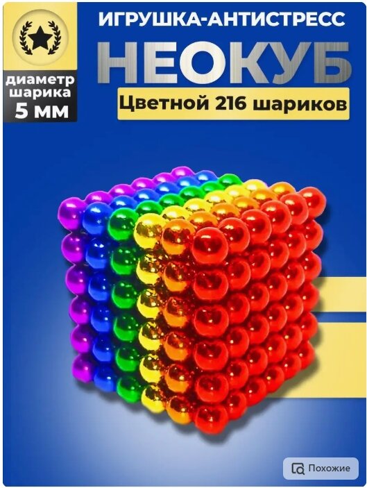 Неокуб магнитный антистресс 216 шариков цветной