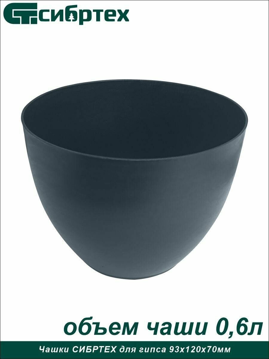Чашка для гипса, 93 х 120 х 70 мм// Сибртех - фотография № 2