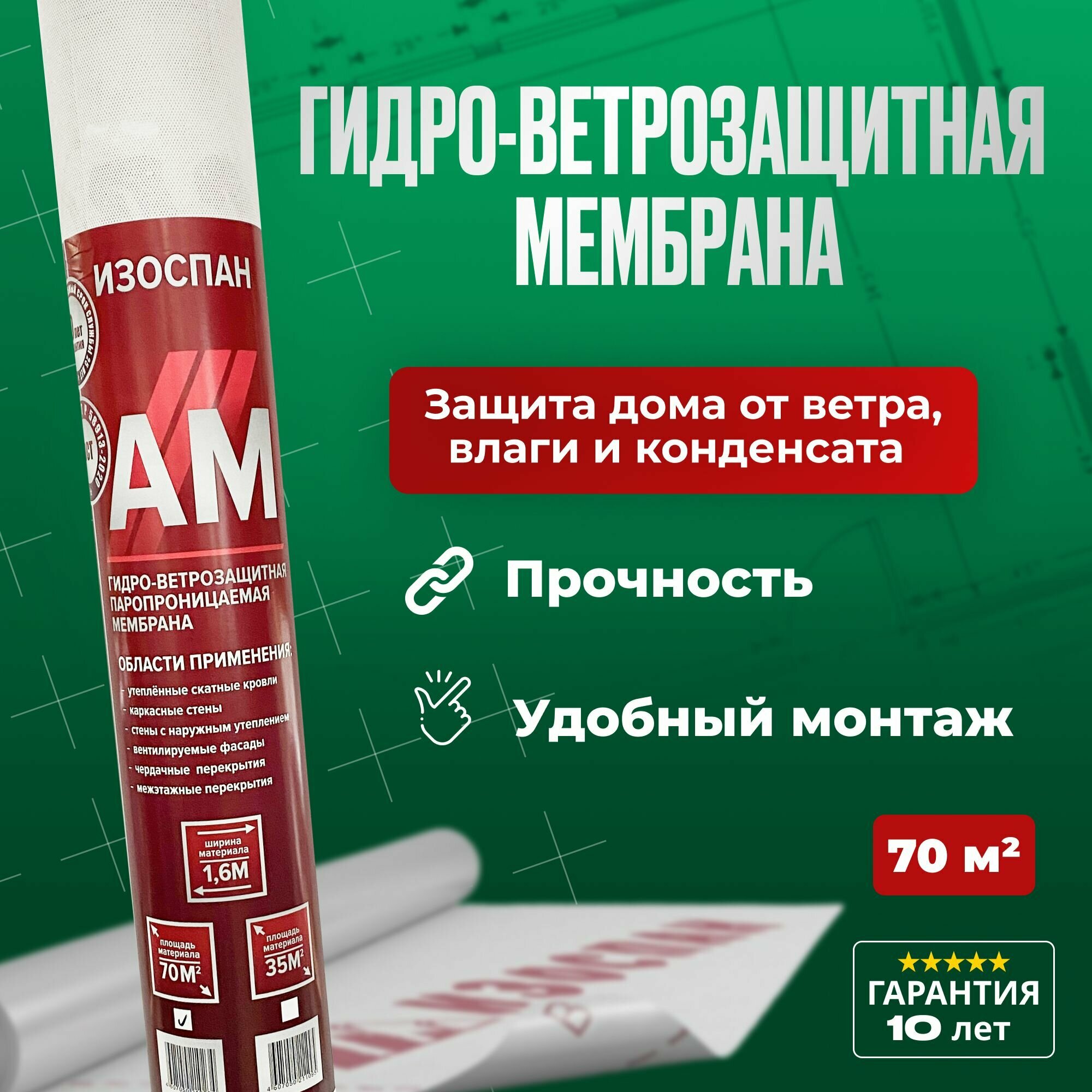 Изоспан АМ 70м2 трехслойная мембрана для кровли, стен и фасадов