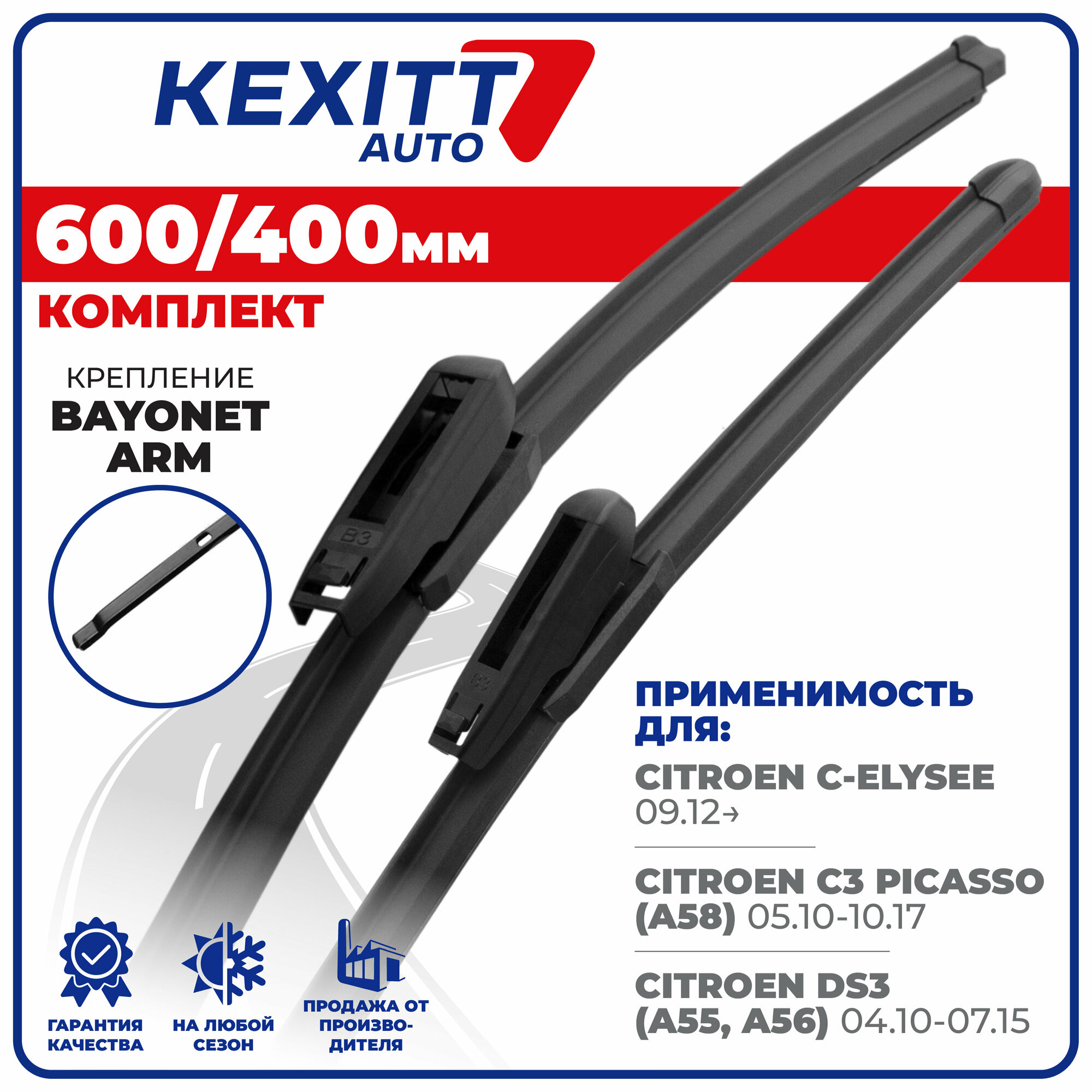 600 400 мм. Комплект бескаркасных щеток стеклоочистителя KEXITT дворники Citroen C3 Picasso, Ситроен С3 Пикассо, Citroen DS3, Ситроен ДС3