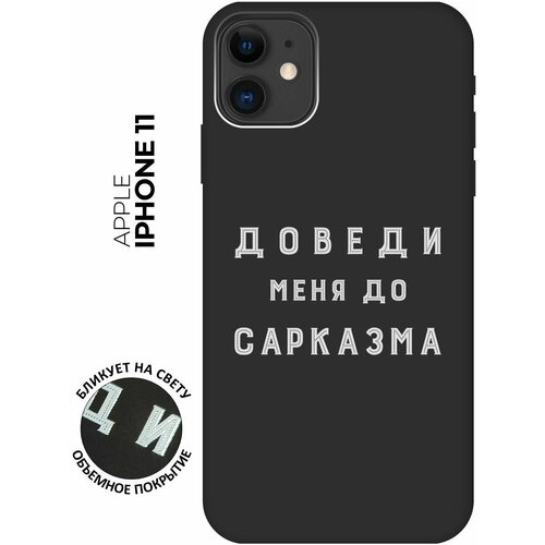 Силиконовый чехол на Apple iPhone 11 / Эпл Айфон 11 с рисунком "Sarcasm W" Soft Touch черный