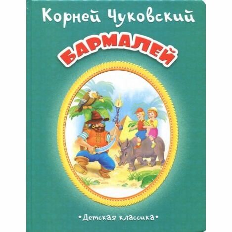 Книга Улыбка Бармалей. 2015 год, К. Чуковский