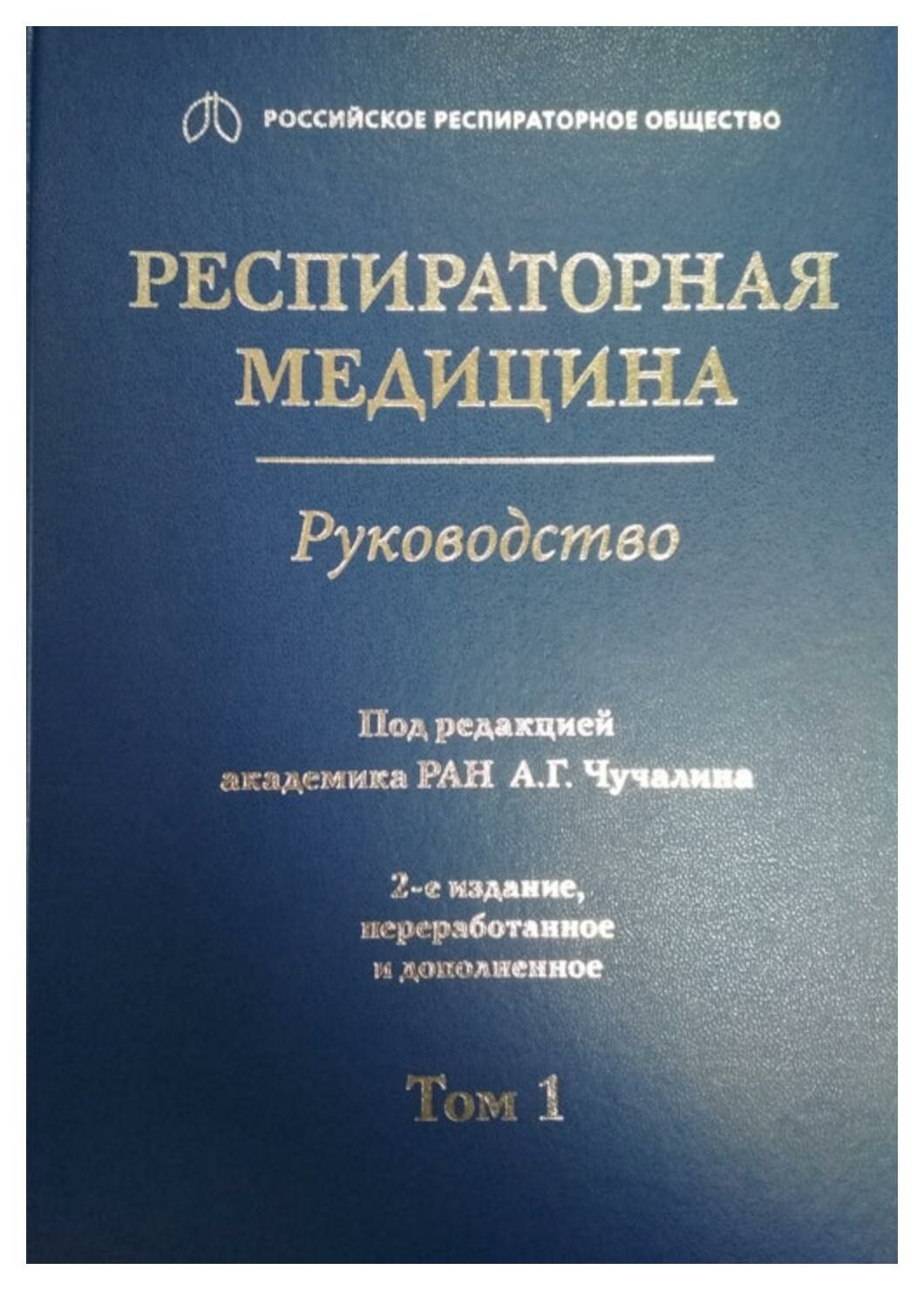 Респираторная медицина. В 3-х томах. Том 1 - фото №6