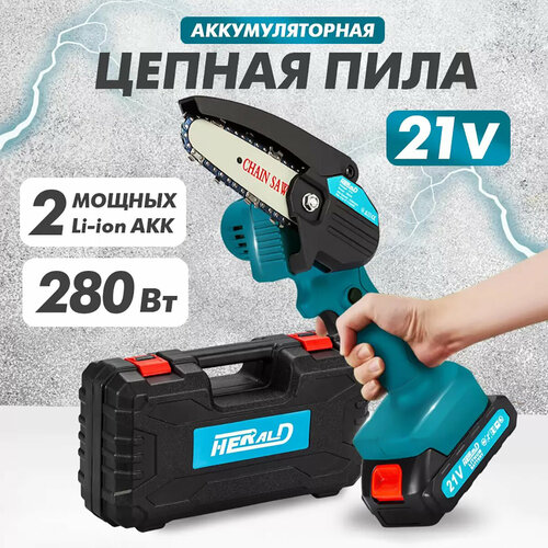Аккумуляторная мини-пила Herald в кейсе 21В 4400 обмин 2 АКБ Li-ion 490000₽