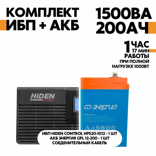 Интерактивный ИБП Hiden Control HPS20-1012 в комплект с АКБ Энергия GPL 12-200