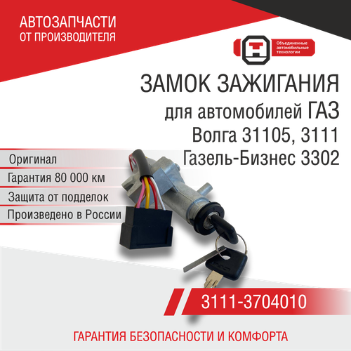 Замок зажигания для а/м ГАЗель NEXT, Бизнес, 31105 (3111-3704010) ОАТ ДААЗ