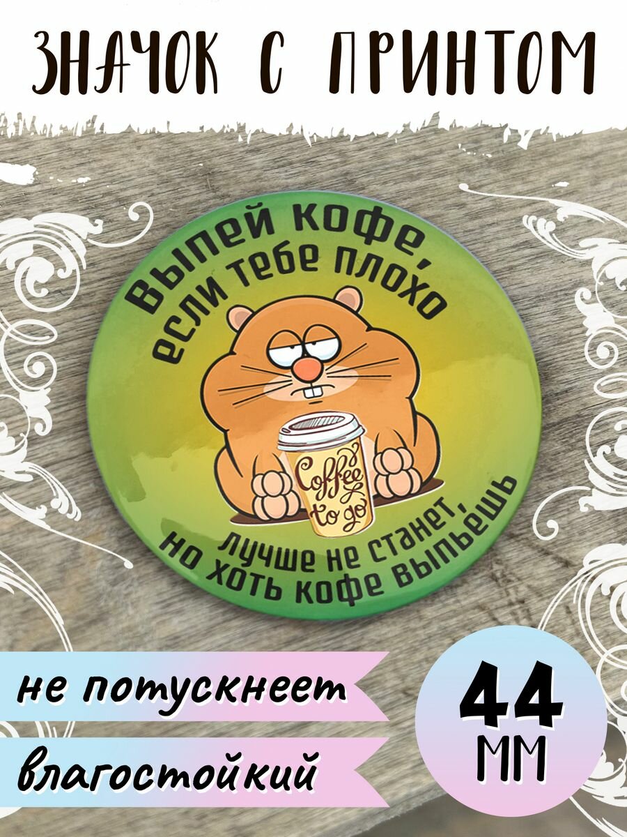 Значок с принтом Выпей кофе, круглый 44 мм, металлический, на булавке