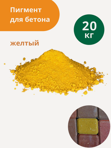 Изображение товара Пигмент Standartpark Yellow 313, для бетона, желтый , упаковка мешок, 20кг