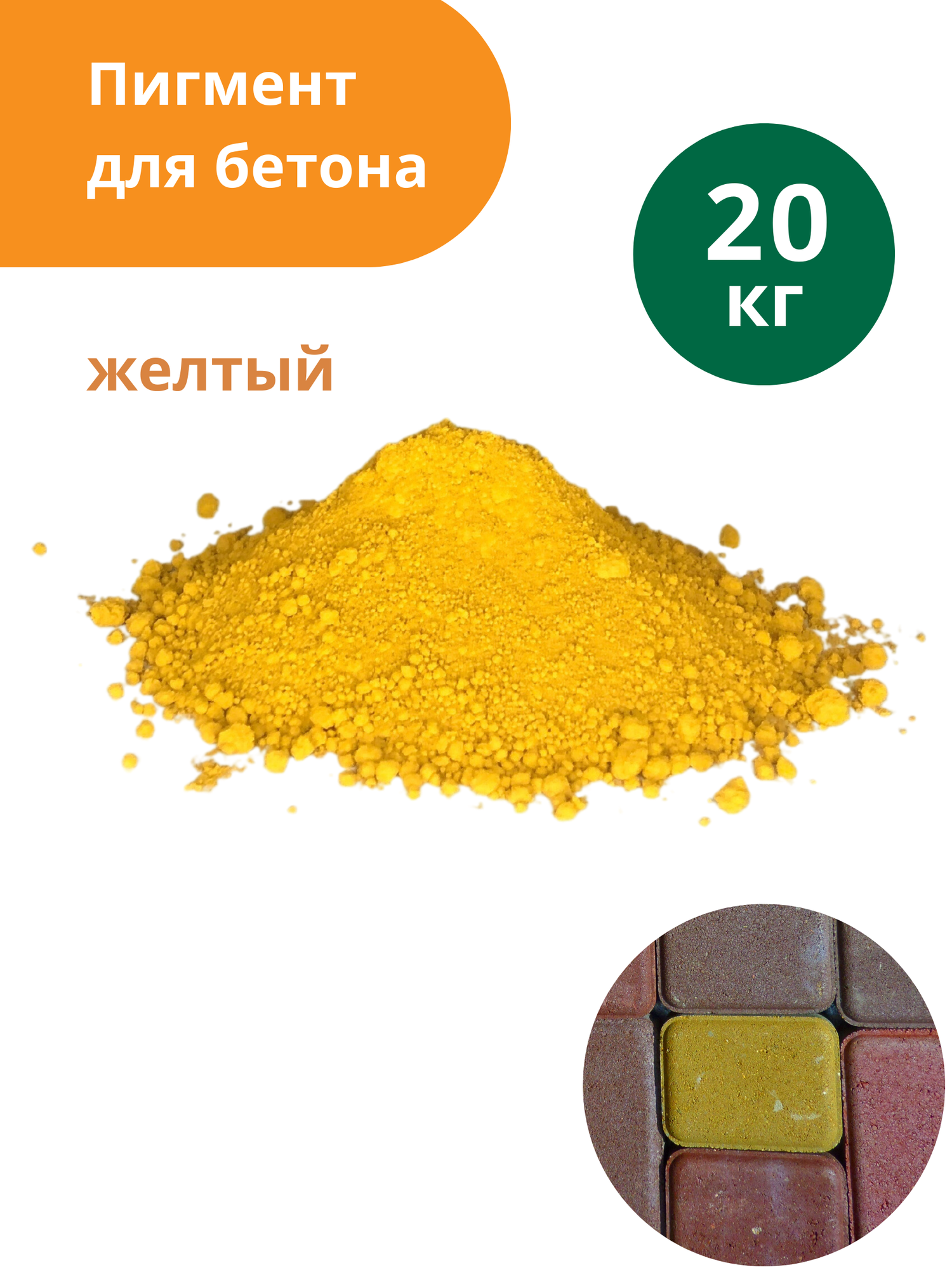 Пигмент для бетона Желтый Yellow 313, 20 кг