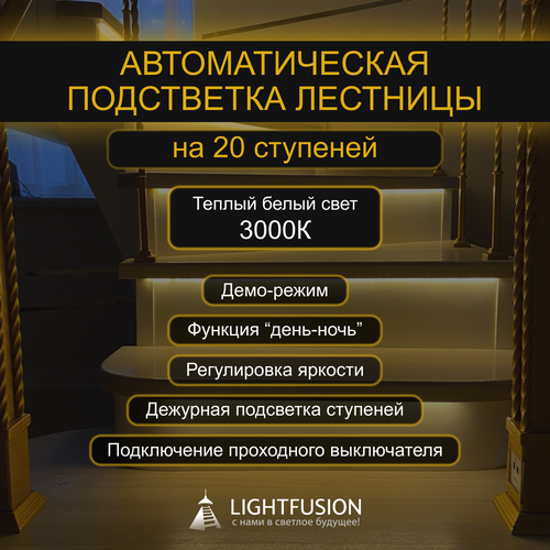 Комплект подсветки лестницы на 20 ступеней (L-800 мм) с датчиками движения (цвет - черный), тип свечения - теплый (3000К)