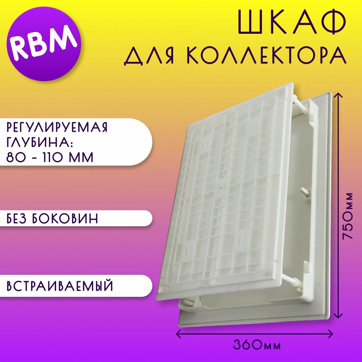 Шкаф для коллектора, встраиваемый, без боковин, пластик, RBM, арт. 86.75.00, 360 х 750 х (80-110) мм