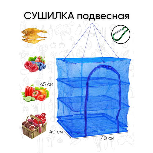 Подвесная сетка сушилка для рыбы овощей трав грибов защита от насекомых 3 яруса 517₽